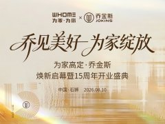 乔金斯石狮体验店15周年焕新启幕！